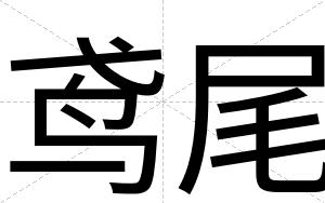 鸢尾