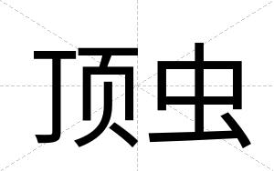 顶虫