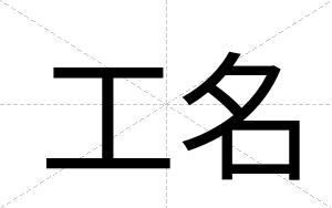 工名