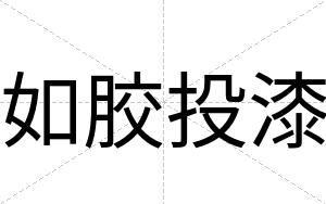 如胶投漆