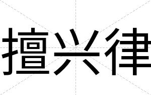 擅兴律