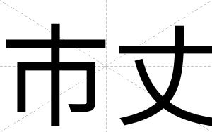 市丈