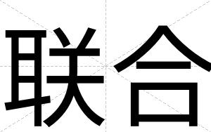 联合