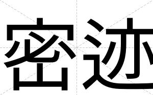 密迹