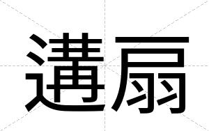 遘扇