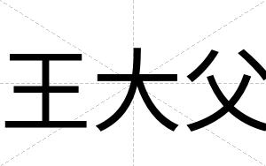 王大父