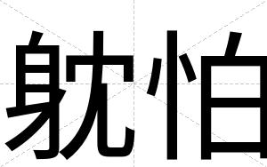 躭怕