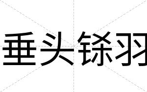 垂头铩羽