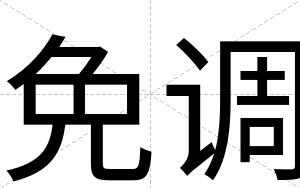 免调