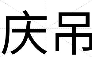 庆吊