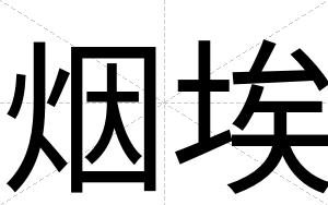 烟埃