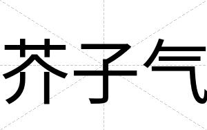 芥子气