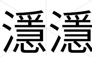 濦濦