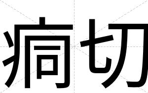 痌切