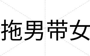 拖男带女