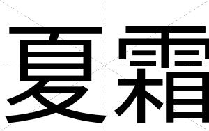 夏霜