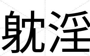 躭淫