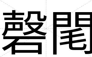 磬閐