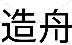 造舟