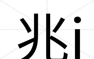 兆j