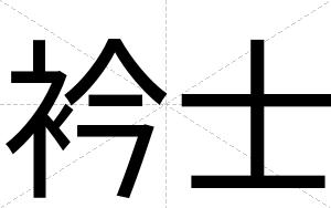 衿士