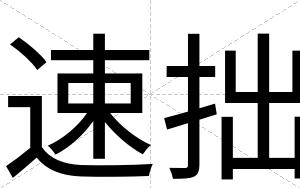 速拙