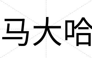 马大哈