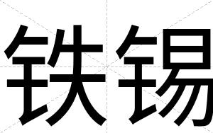 铁锡