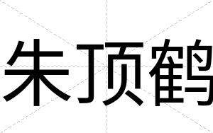 朱顶鹤