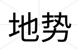 地势