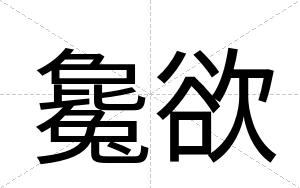 毚欲