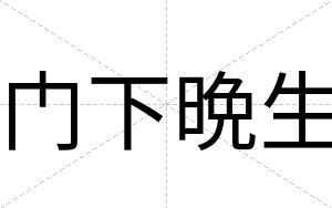 门下晩生