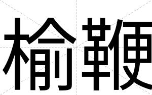 榆鞭