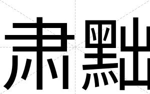 肃黜
