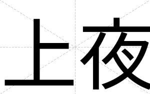 上夜