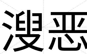 溲恶