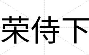 荣侍下