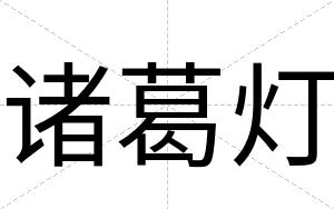 诸葛灯