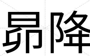 昴降