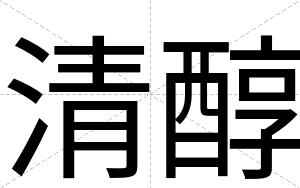 清醇