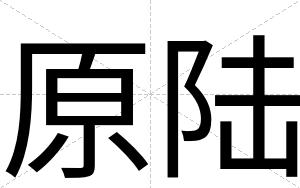 原陆