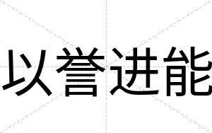 以誉进能