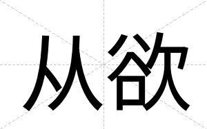 从欲