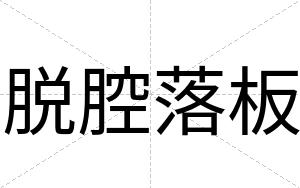 脱腔落板