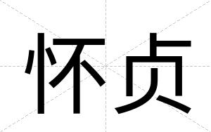 怀贞
