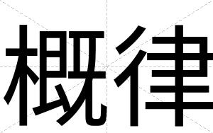 概律