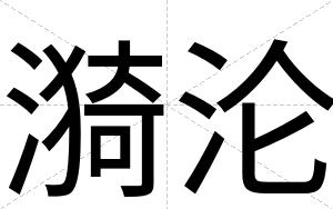 漪沦