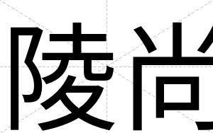 陵尚
