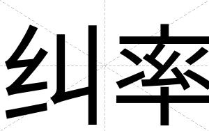 纠率