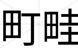 町畦
